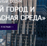 Астраханцев приглашают на федеральный форум «Умный город и безопасная среда» в Москве - Портал органов государственной власти