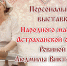 Астраханская мастерица представляет выставку в доме ремёсел - Ast-News.Ru