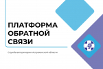 Платформа обратной связи