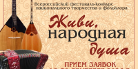 В Астраханской области стартовал всероссийский конкурс «Живи, народная душа» - Научно-методический центр народной культуры