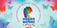 Благотворительный фонд развития и поддержки музыкального творчества «Академия музыки» объявляет о приёме заявок на участие во Всероссийском детском вокальном конкурсе «Детская Новая волна - 2026» - Портал органов государственной власти