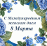 И. о. ректора АГАСУ поздравляет с наступающим Международным женским днем - Архитектурно-строительный университет