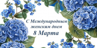 И. о. ректора АГАСУ поздравляет с наступающим Международным женским днем - Архитектурно-строительный университет
