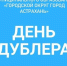 Стартовал прием заявок на участие в проекте «День дублера 2026 - Администрация города