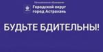 Астраханцев предупреждают о звонках мошенников  от имени сотрудников мэрии