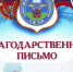Благодарственное письмо - Астраханское отделение РГО