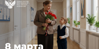 Поздравление министра просвещения РФ Сергея Кравцова с Международным женским днем - Министерство образования и науки