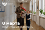 Поздравление министра просвещения РФ Сергея Кравцова с Международным женским днем