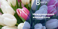 Поздравление женщинам от председателя Думы Астраханской области - Punkt-a.info