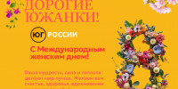 К Международному женскому дню: как женщины Юга России меняют мир - Юг России