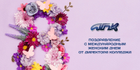 Поздравление с Международным женским днем от директора колледжа! - АГПК
