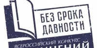 В Астраханской области подвели итоги регионального этапа Всероссийского конкурса сочинений «Без срока давности» - Министерство образования и науки