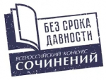В Астраханской области подвели итоги регионального этапа Всероссийского конкурса сочинений «Без срока давности»