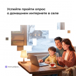 Минцифры проводит опрос о востребованности высокоскоростного интернета в деревнях и сёлах