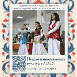 В АГАСУ пройдет традиционная Неделя национальных культур
