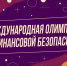 Открыта регистрация на первый тур отборочного этапа VI Международной олимпиады по финансовой безопасности - Портал органов государственной власти