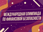 Открыта регистрация на первый тур отборочного этапа VI Международной олимпиады по финансовой безопасности