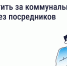 Как и зачем платить за коммунальные услуги напрямую поставщикам - Министерство Здравоохранения