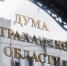Дума Астраханской области - Юг России