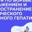 НЕДЕЛЯ ПО БОРЬБЕ С ЗАРАЖЕНИЕМ И РАСПРОСТРАНЕНИЕМ ХРОНИЧЕСКОГО ВИРУСНОГО ГЕПАТИТА С - ОДКБ им. Н.Н. Силищевой