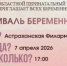 В Астрахани пройдет фестиваль для беременных - Bloknot-Astrakhan.Ru