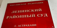 В Астрахани оправдали незаконно осужденного семь лет назад - Астраханский листок