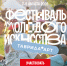 Астраханцы могут подать заявку на Фестиваль молодого искусства «Таврида.АРТ» - Портал органов государственной власти