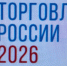 Минпромторг России проводит в 2026 году конкурс «Торговля России» - ТПП