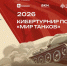 «Ростелеком» запустил кибертурнир Мира танков для Диктанта Победы - Юг России
