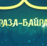 «Астрахань 24» проведёт прямую трансляцию Ураза-байрама - Астрахань 24