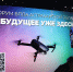 Участниками первого форума БПЛА в Астраханской области «Будущее уже здесь» станут 1200 студентов - АГПК