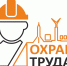 В регионе определят лучшего специалиста по охране труда - Министерство соцразвития и труда