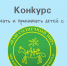 Астраханских журналистов приглашают к участию во Всероссийском конкурсе «Как понимать и принимать детей с аутизмом?» - Портал органов государственной власти