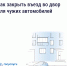 Если двор превратился в бесплатную парковку для посторонних, у собственников есть законный способ на это повлиять — установить шлагбаум или ограждение. Рассказываем пошагово, как это сделать. - Министерство соцразвития и труда