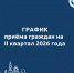 График личного приёма граждан заместителем председателя Правительства Астраханской области-министром финансов Астраханской области Рязановой Е.Н. в I квартале 2026 года - Министерство финансов