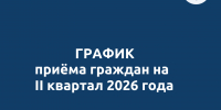 График личного приёма граждан заместителем председателя Правительства Астраханской области-министром финансов Астраханской области Рязановой Е.Н. в I квартале 2026 года - Министерство финансов