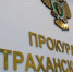 В Астраханской области взялись за чиновников - ГТРК Лотос