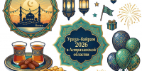 Ураза байрам в Астраханской области 2026 - Ислам Астраханской области