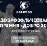 Остался день до конца приема заявок на премию «Добро 30» - Портал органов государственной власти