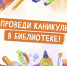 Астраханские школьники могут интересно провести каникулы в городских библиотеках - Администрация города