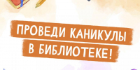 Астраханские школьники могут интересно провести каникулы в городских библиотеках - Администрация города