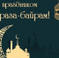 Поздравление с праздником Ураза-байрам - Городская Дума