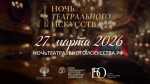 В Астрахани пройдёт «Ночь театрального искусства»