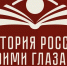 Астраханцы — среди претендентов на победу во всероссийском конкурсе «История России моими глазами» - Астраханский листок