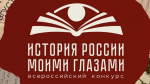 Астраханцы — среди претендентов на победу во всероссийском конкурсе «История России моими глазами»