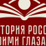 Астраханцы в числе претендентов на победу во всероссийском конкурсе «История России моими Глазами» - Портал органов государственной власти