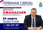 Астраханцы смогут напрямую обратиться к главе регионального правительства