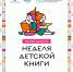 27 марта в Астрахани стартует Неделя детской книги - Астрахань 24