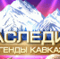 IV Всероссийский чемпионат национальных культур и фольклора «НАСЛЕДИЕ-ЛЕГЕНДЫ КАВКАЗА» - Научно-методический центр народной культуры