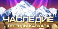 IV Всероссийский чемпионат национальных культур и фольклора «НАСЛЕДИЕ-ЛЕГЕНДЫ КАВКАЗА» - Научно-методический центр народной культуры